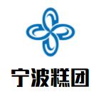 宁波糕团