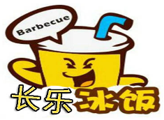 长乐冰饭