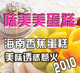 海南香蕉蛋糕