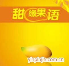 甜缘果语