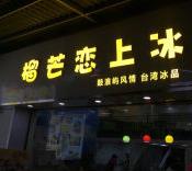 榴芒恋上冰
