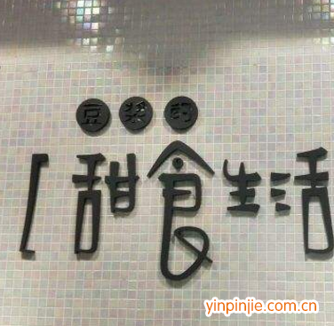 豆浆的甜食生活