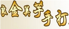 良金美芋手打豆花