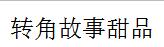 转角故事甜品