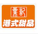 業记经典港式甜品