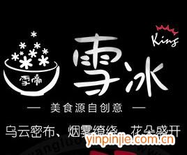 雪帝雪冰甜品