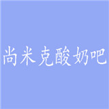 尚米克酸奶