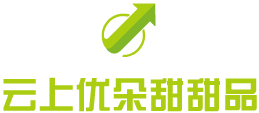 云上优朵甜甜品
