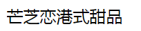 芒芝恋港式甜品