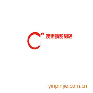友惠晴甜品店