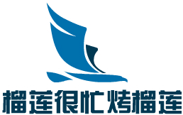 榴莲很忙烤榴莲