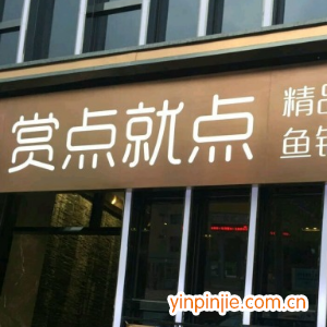 赏点就点