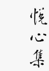 悦心集