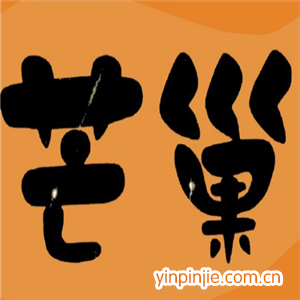 芒巢港式甜品