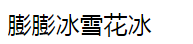 膨膨冰雪花冰