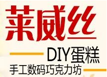 莱威丝甜品