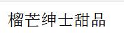 榴芒绅士甜品