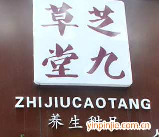 芝九草堂甜品店