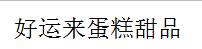 好运来蛋糕甜品