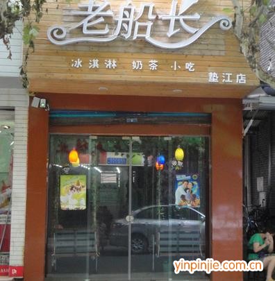 老船长冰激凌