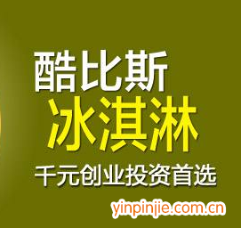 酷比斯冰淇淋