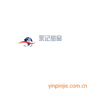 永记甜品