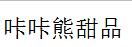 咔咔熊甜品