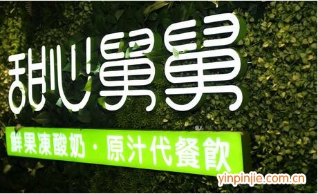 甜心舅舅冻酸奶