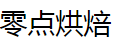 零点烘焙