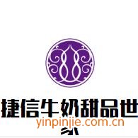 捷信牛奶甜品世家
