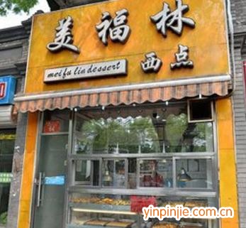 美福林西点