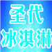 圣代冰淇淋