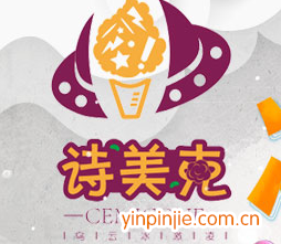 诗美克冰激凌