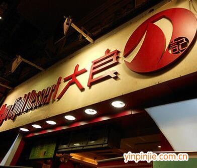 大良八记甜品