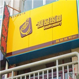 甜品时间休闲甜品餐厅