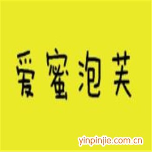 爱蜜泡芙