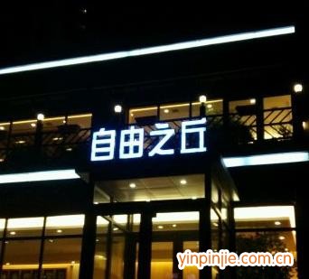 自由之丘