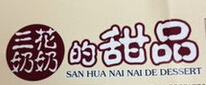 三花奶奶的甜品