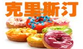 克里斯汀甜甜圈