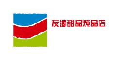 友源甜品炖品店