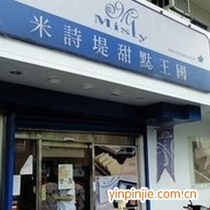 米诗堤甜点王国