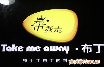 带我走布丁