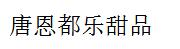 唐恩都乐甜品