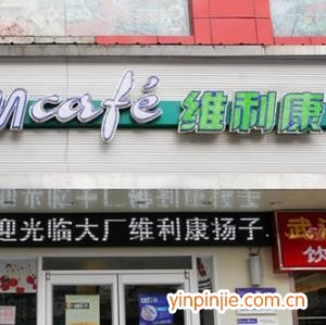 维利康蛋糕