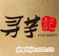 寻芋记甜品