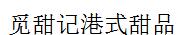 觅甜记港式甜品