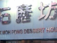 石磨坊甜品