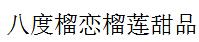 八度榴恋榴莲甜品