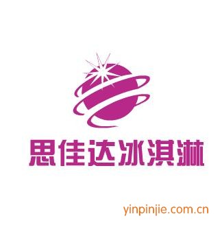 思佳达冰淇淋