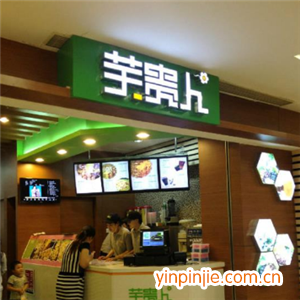 芋贵人甜品店